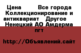 Coñac napaleon reserva 1950 goda › Цена ­ 18 - Все города Коллекционирование и антиквариат » Другое   . Ненецкий АО,Амдерма пгт